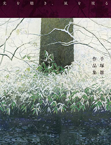 繊細な色使いが美しく、心を奪われた「手塚雄二展」（横浜 髙島屋