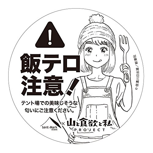 山と食欲と私 × tent-Mark DESIGNS テンマクデザイン コラボ ステッカー 【飯テロ注意！】のサムネイル