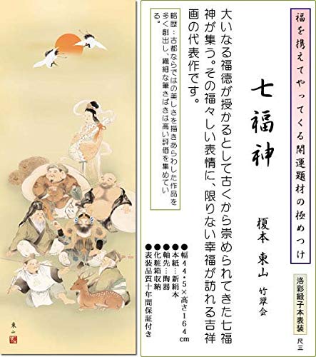 掛け軸　神 掛軸 (掛け軸) 七福神 鵜飼雄平 尺三立 約横44.5cm×縦164cm