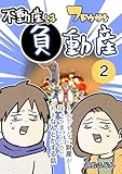 えむふじんの不動産は負動産②