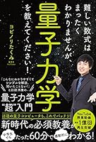 難しい数式はまったくわかりませんが、量子力学を教えてください！