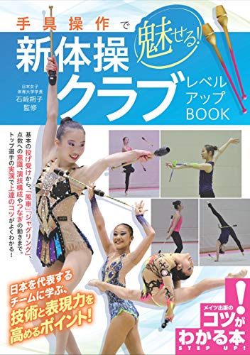 無料電子書籍 pdf 手具操作で魅せる! 新体操 クラブ レベルアップBOOK (コツがわかる本!) バイ