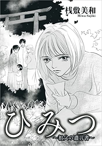ひみつ~祖父の遺言書~
