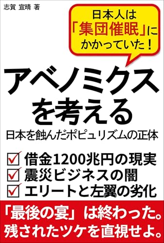 アベノミクスを考える: 日本を蝕んだポピュリズムの正体