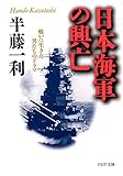 日本海軍の興亡 戦いに生きた男たちのドラマ (PHP文庫)