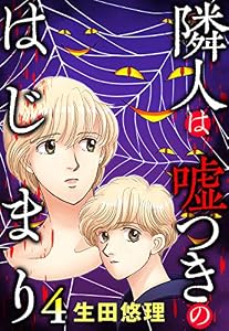 隣人は嘘つきのはじまり【単話売】 4話 (ご近所の悪いうわさシリーズ)