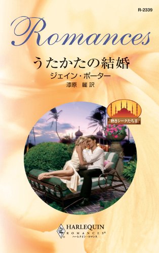 うたかたの結婚 (ハーレクイン・ロマンス)