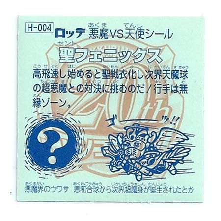 Amazon.co.jp: ビックリマン 20th ANNIVERSARY アンコール版 H-004 聖
