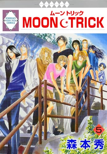 MOON・TRICK 5巻 (冬水社・いち*ラキコミックス)