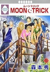 MOON・TRICK 12巻 (冬水社・いち＊ラキコミックス) | 森本秀 | 少女