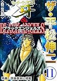 ザ・平松伸二　マーダーライセンス牙&ブラックエンジェルズ11<特典・原画入り特装版>