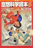 空想科学読本5