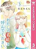 わたしの名前を呼んでください 3 (マーガレットコミックスDIGITAL)