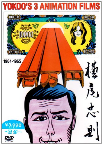 その他 YOKOO FILMS ANTHOLOGY64-65 [DVD] cm3dmju Amazon.co.jp: YOKOO FILMS ANTHOLOGY64-65 [DVD] : 横尾忠則: DVD