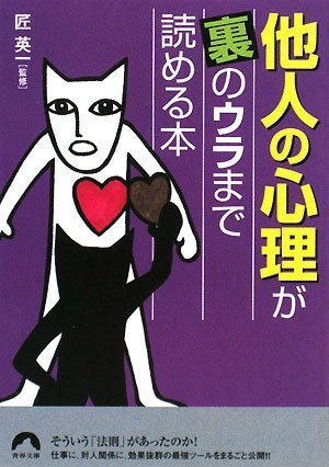 他人の心理が裏のウラまで読める本 (青春文庫)