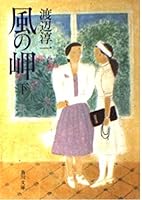 Cape Wind <under> (Kadokawa Bunko) (1987) ISBN: 4041307236 [Japanese Import] 4061848771 Book Cover