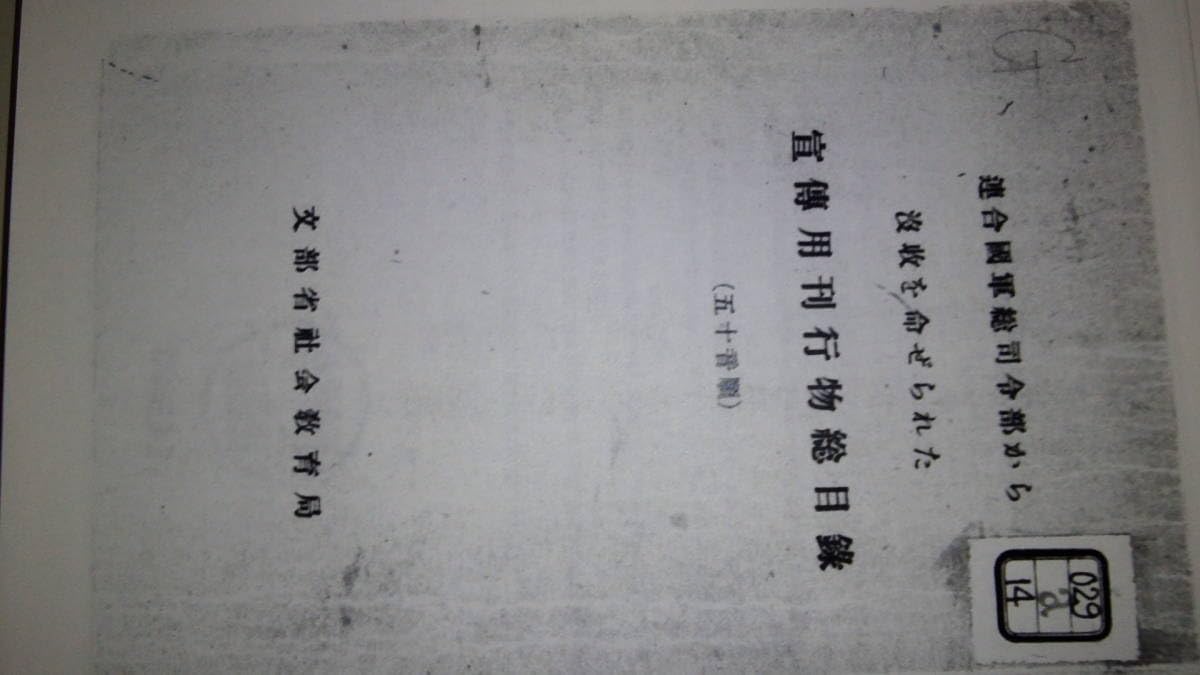 Amazon.co.jp: GHQ 焚書図書 リスト 「連合国軍総司令部から没収を命ぜ
