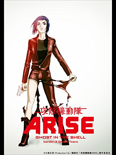 攻殻機動隊ARISE bord