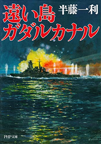 遠い島　ガダルカナル (PHP文庫)
