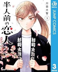 半人前の恋人 3 (ジャンプコミックスDIGITAL)