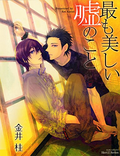 『最も美しい嘘のこと』