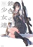鉄色の少女達 (鉄色の少女達daito作品集)