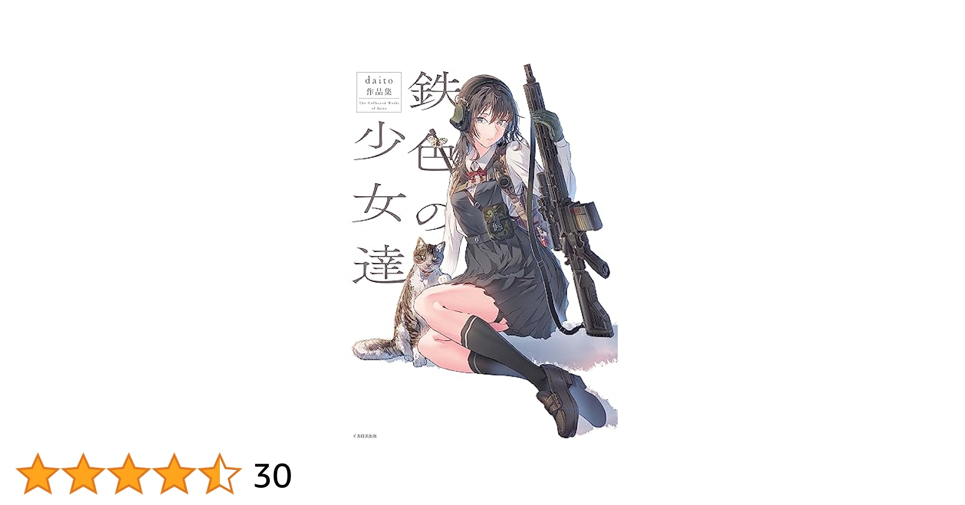 鉄色の少女達 Amazon.co.jp: 鉄色の少女達 (鉄色の少女達daito作品集) eBook
