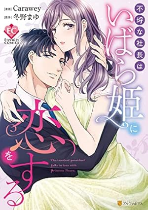 Amazon.co.jp: 極上御曹司の独占愛～愛され契約妻になりました～ 1