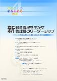 230円「新教育課程ライブラリVol.4 21世紀型学力の育成と管理職のリーダーシップ」
