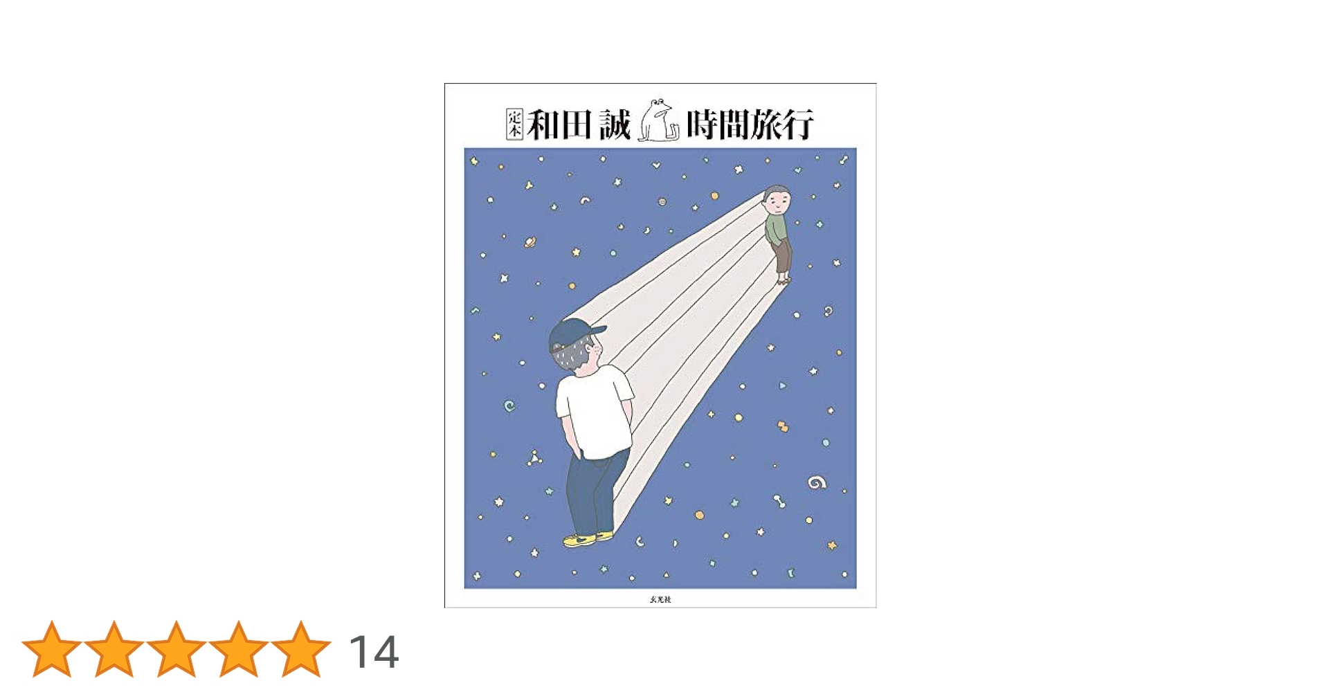 定本 和田誠 時間旅行 | 和田誠 |本 | 通販 | Amazon