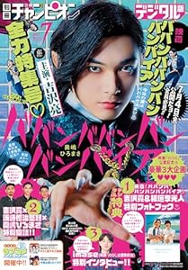 別冊少年チャンピオン2025年7月号 [雑誌]