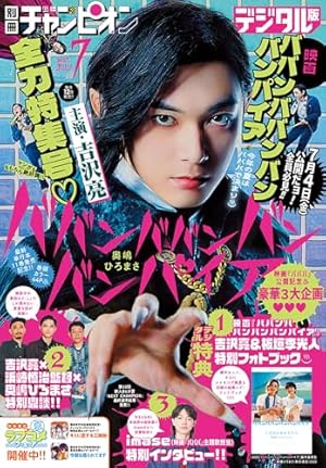 別冊少年チャンピオン2025年9月号 [雑誌] | ミルクマン, hiro者, 西修