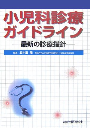 無料電子書籍 アプリ 小児科診療ガイドライン―最新の診療指針 バイ