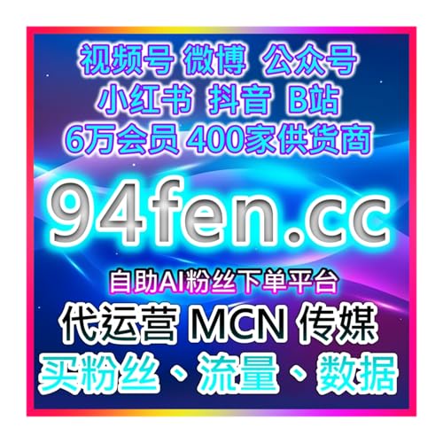 双十一小红书直播精确投流与粉丝增长，助力品牌曝光 在线购买流量官网入口