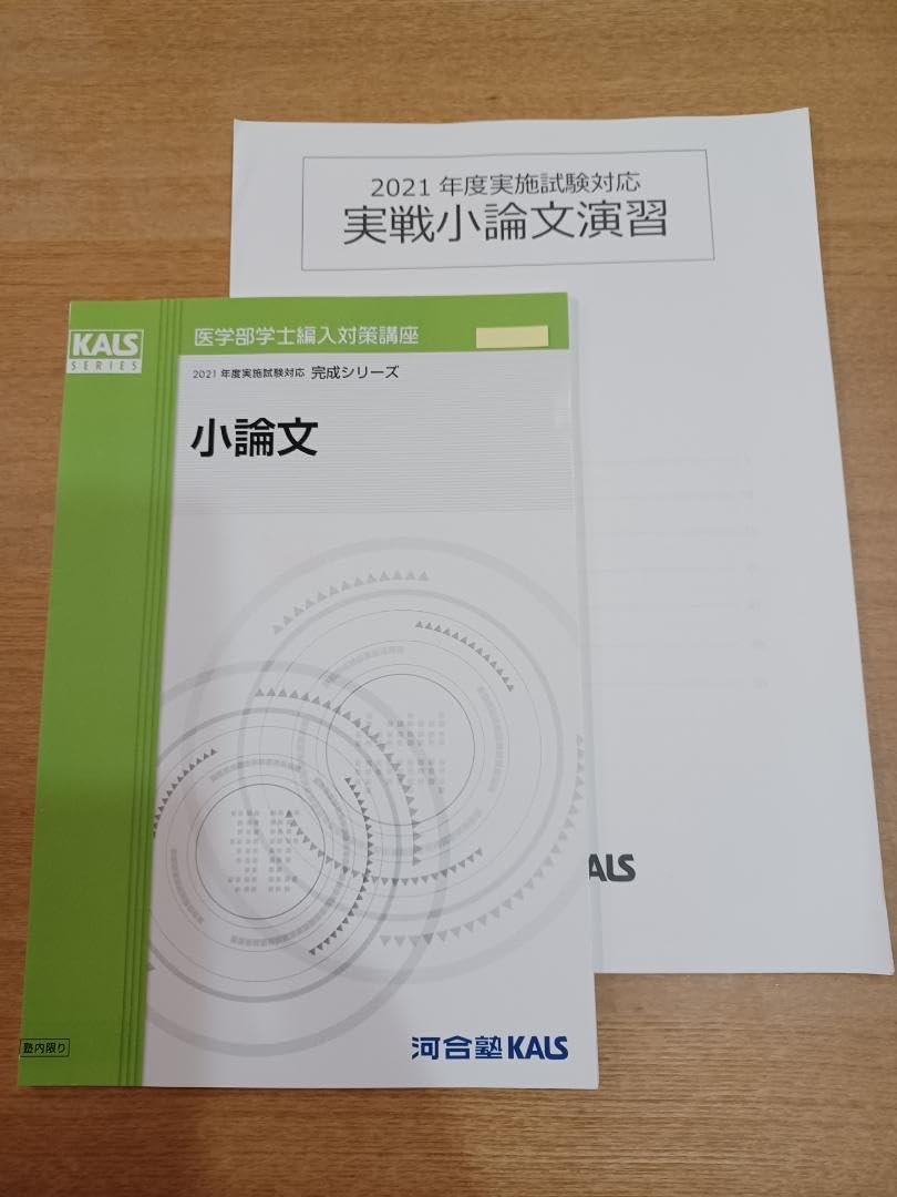 KALS 2024年度対応 医学部学士編入 小論文演習 【公式通販】