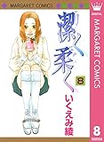 潔く柔く 8 (マーガレットコミックスDIGITAL)