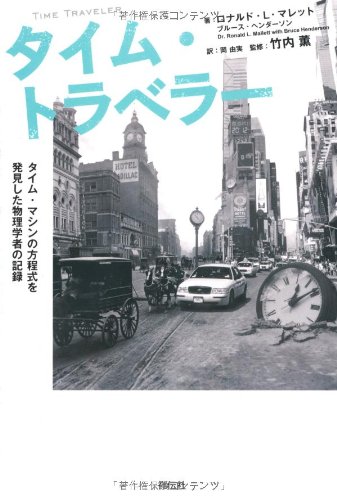 タイム・トラベラー タイム・マシンの方程式を発見した物理学者の記録 タイム・トラベラー タイム・マシンの方程式を発見した物理学者の記録