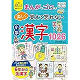 小学生おもしろ学習シリーズ　まんがとゴロで楽しく覚えて忘れない　小学漢字１０２６