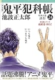 鬼平犯科帳[決定版]（二十四）　特別長篇　誘拐 (文春文庫)