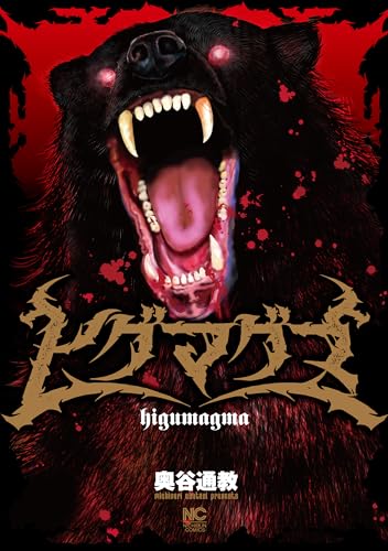 第28話 仲間 ヒグマグマ【単話版】 (ゴラクエッグ)