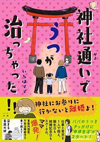 神社通いでうつが治っちゃった‼ 神社通いでうつが治っちゃった‼