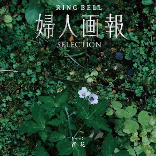 RING BELL リンベル 婦人画報×リンベル 百花（ひゃっか） カタログギフト 高級 お取り寄せ グルメ 婦人画報 ギフト 贈答 内祝い お礼 母の日 父の日 お中元 敬老の日 お歳暮 結婚内祝い 結婚祝い 百花コースのサムネイル