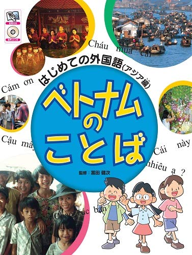 はじめての外国語(アジア編) ベトナムのことば (はじめての外国語 アジア編)