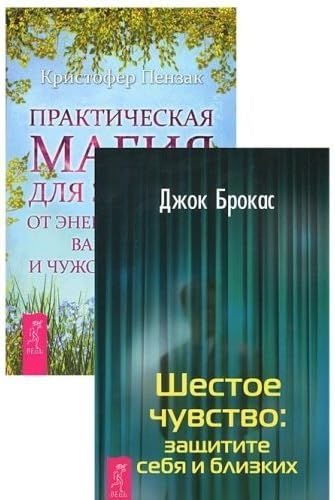 Shestoe chuvstvo: zashitite sebya i blizkih russian book