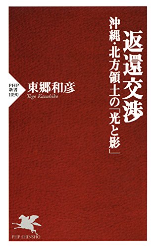 無料電子書籍アプリ 返還交渉 沖縄・北方領土の「光と影」 (PHP新書) バイ