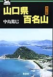 山口県百名山