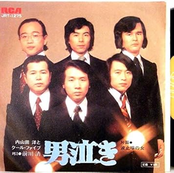 Amazon 内山田洋とクール ファイブ 前川清 男泣き 波止場の女 内山田洋とクール ファイブ 前川清 歌謡曲 ミュージック