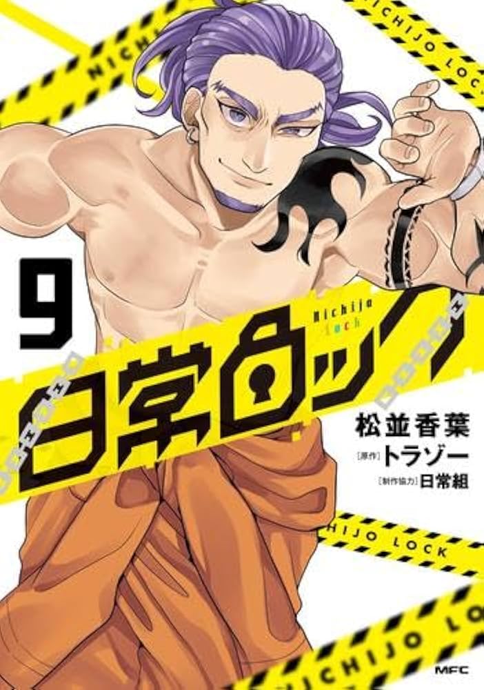 日常組　日常ロックセット 日常ロック 1-8巻セット (MFC) : 松並 香葉,トラゾー,日常組