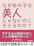 なぜあの子は美人じゃないのにモテるのか？10分で読めるシリーズ
