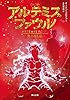 アルテミス・ファウル　失われし島 (角川文庫)